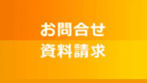 お問合せ資料請求