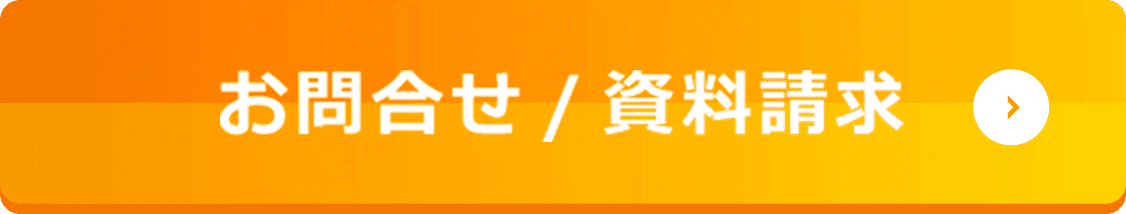 お問合せ資料請求