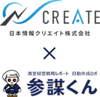 日本情報クリエイト社×参謀くん