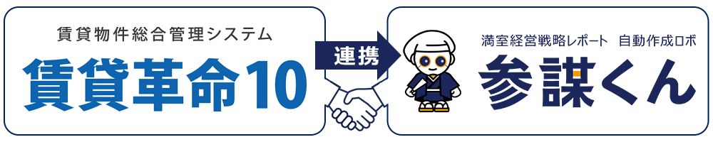 賃貸革命10から参謀くんへ連携