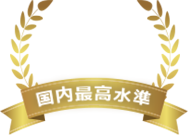 国内最高水準