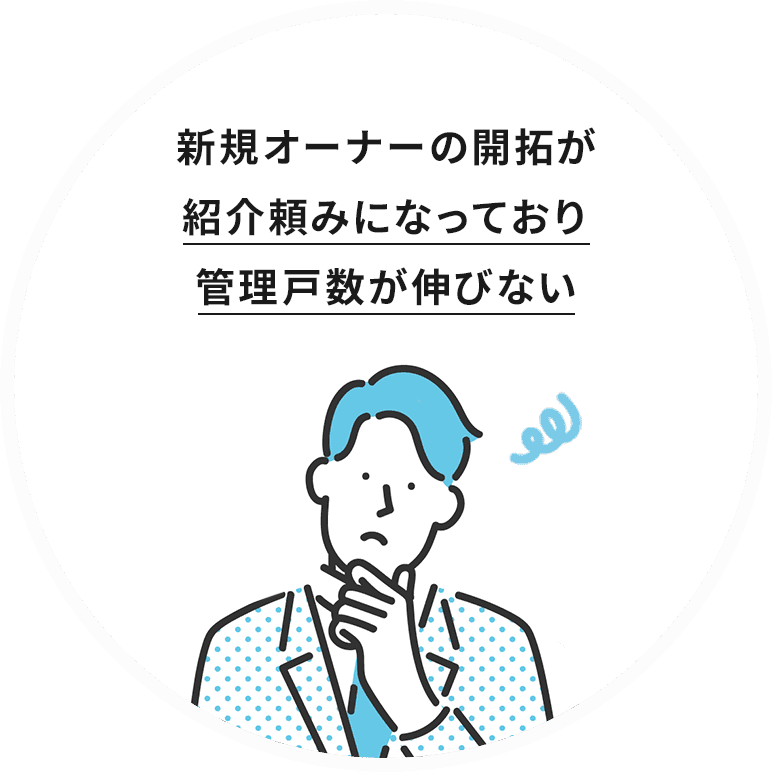 有効な空室対策提案 ができず、オーナーの 信頼が得られない