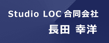 Studio LOC合同会社 長田幸洋