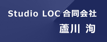 Studio LOC合同会社 蘆川洵