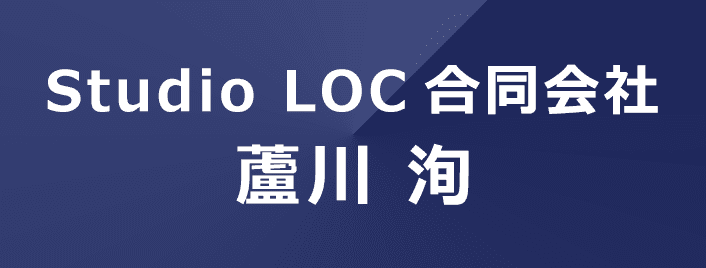 Studio LOC合同会社 蘆川洵