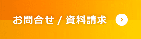 お問合せ資料請求