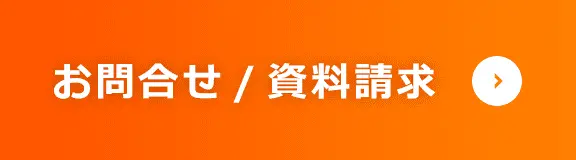 お問合せ/資料請求
