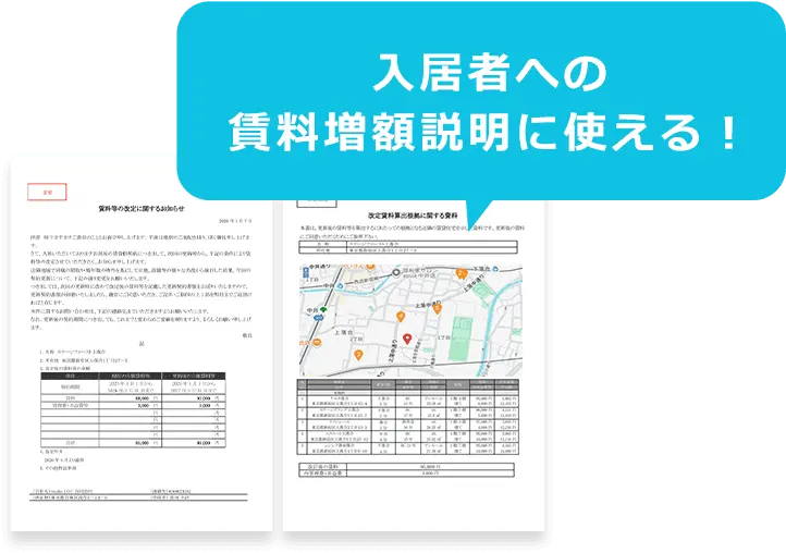 入居者への賃料増額説明に使える！