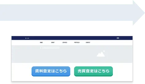 査定用のリンク
