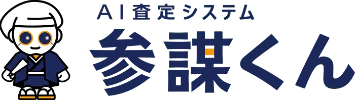 AI査定システム参謀くん