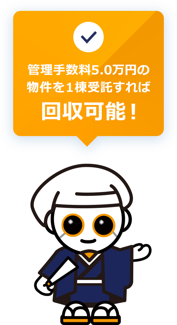管理手数料5.0万円の物件を1棟受託すれば回収可能!